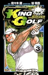 Amazon.co.jp: KING GOLF（3） (少年サンデーコミックス) 電子書籍