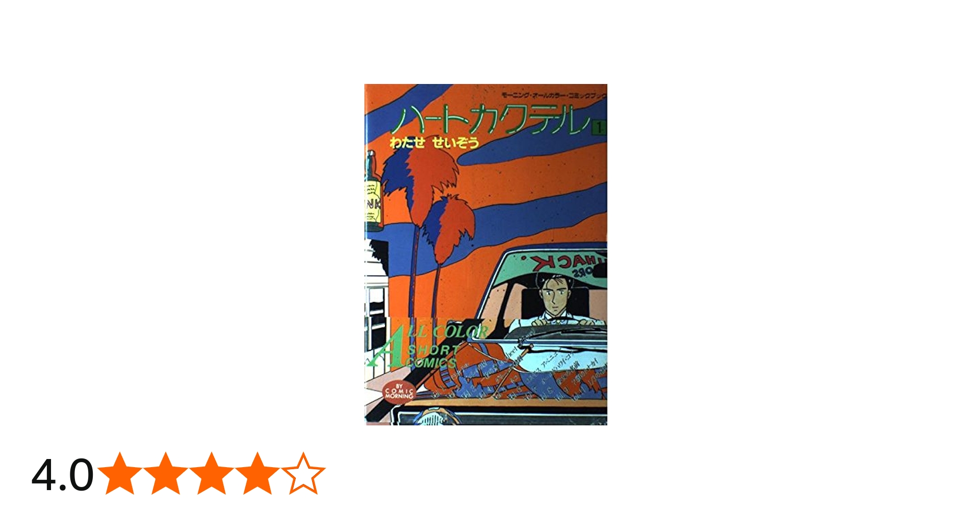 ハートカクテル 1 (モーニングオールカラーコミックブック 1) | わたせ