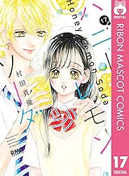 ハニーレモンソーダ 19 (りぼんマスコットコミックスDIGITAL) | 村田