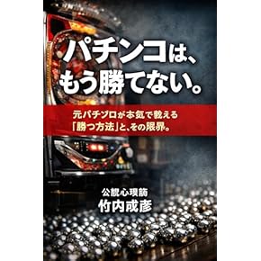 Amazon.co.jp: パチンコ・パチスロ - ギャンブル: 本