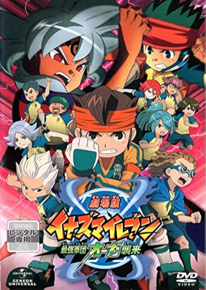 Amazon.co.jp: 劇場版イナズマイレブン 最強軍団オーガ襲来 [DVD