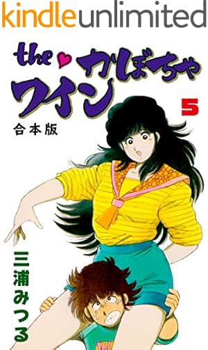 The かぼちゃワイン 番外編 1巻 | 三浦 みつる | マンガ | Kindle