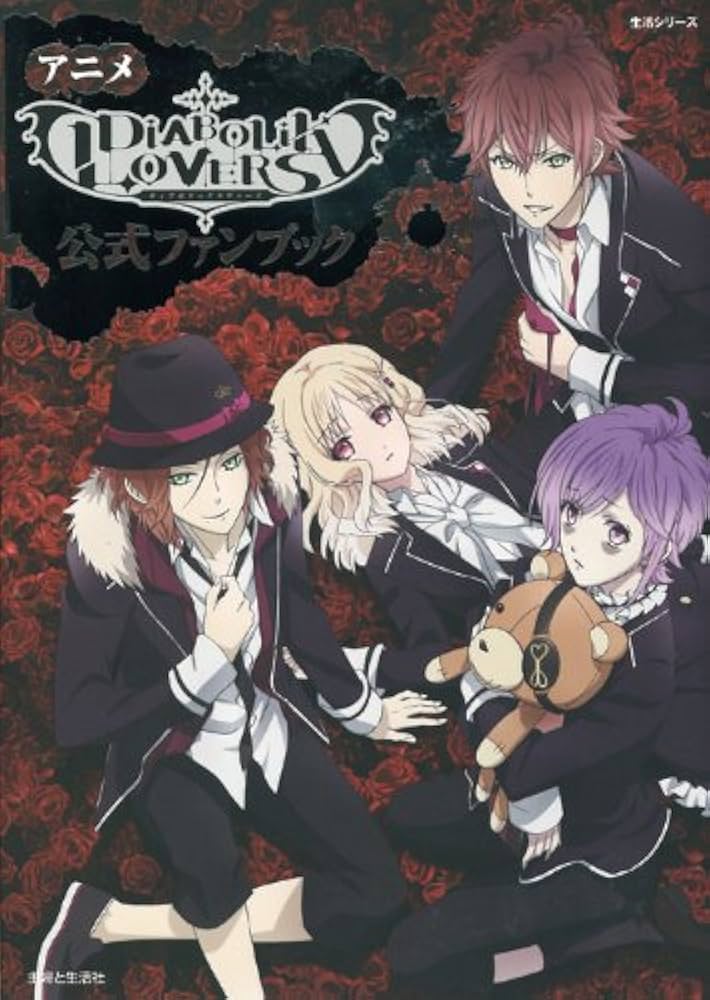 アニメ「DIABOLIK LOVERS」公式ファンブック (主婦と生活生活シリーズ