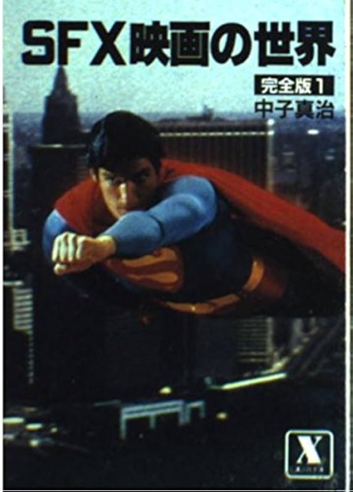 SFX映画の世界 1 (講談社X文庫 7-1) | 中子 真治 |本 | 通販 | Amazon