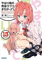 Amazon.co.jp: やはり俺の青春ラブコメはまちがっている。14 (ガガガ