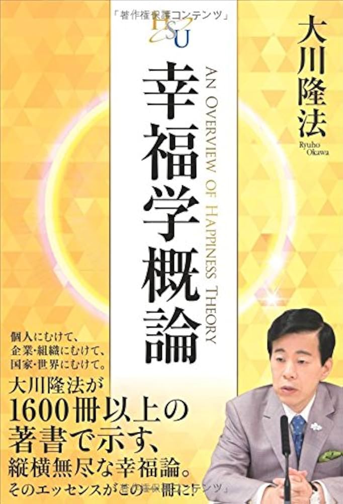 幸福学概論 (幸福の科学大学シリーズ 27) | 大川隆法 |本 | 通販 | Amazon