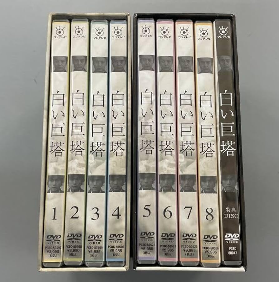 Amazon.co.jp: 白い巨塔全8巻+特典ディスク 計9本セット 第一部＆第二