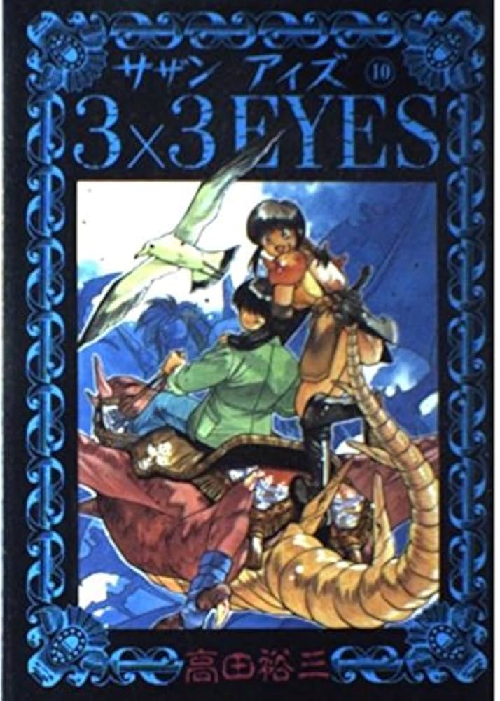 ヤングマガジン増刊 海賊版 1987年 12/14 新連載 3×3 EYES ヤング