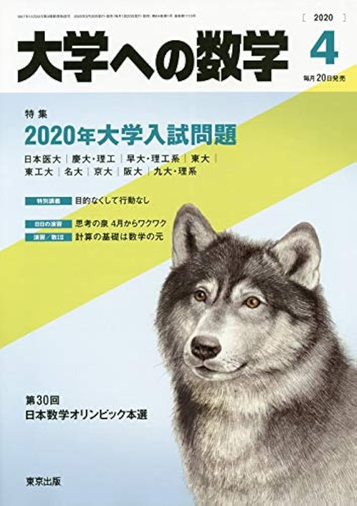 大学への数学 2020年 04 月号 [雑誌] |本 | 通販 | Amazon
