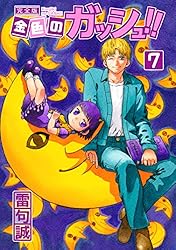 金色のガッシュ！！ 完全版（7） | 雷句誠 | マンガ | Kindleストア