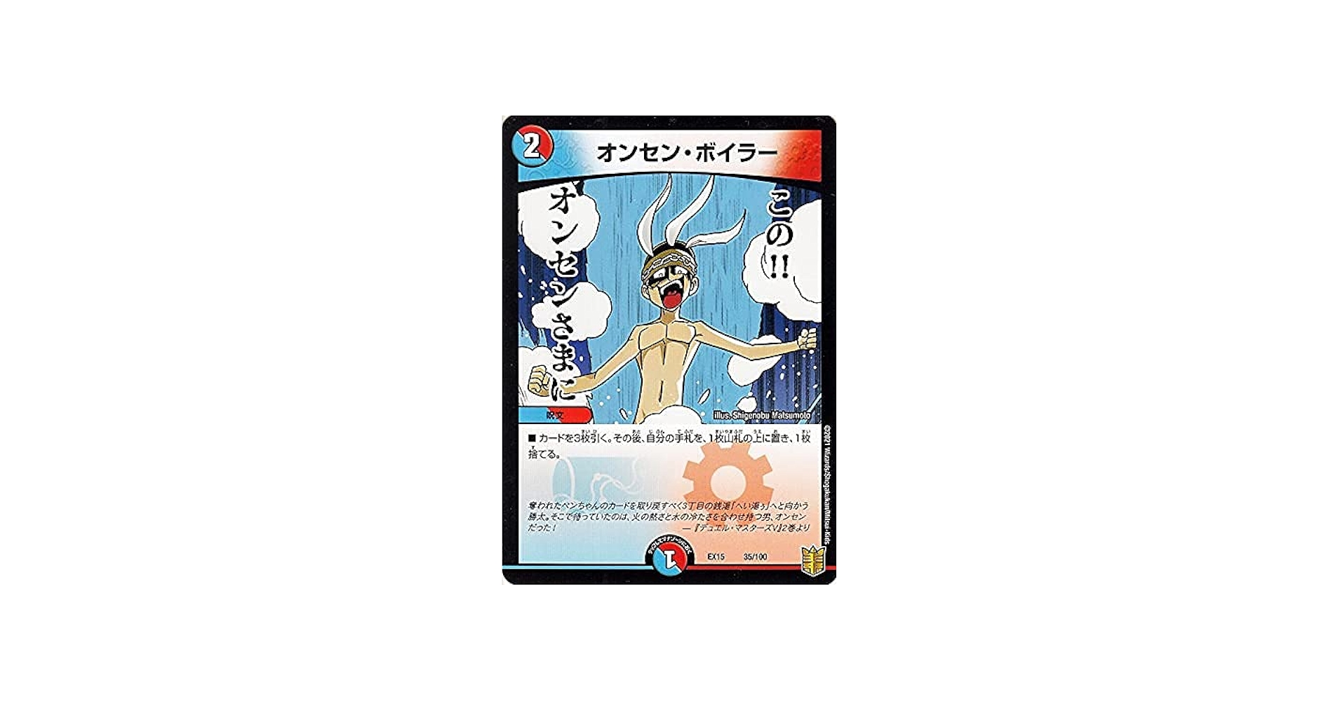 Amazon.co.jp: デュエルマスターズ オンセン・ボイラー(プロモーション