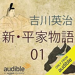 Audible版『新・平家物語 05 』 | 吉川 英治 | Audible.co.jp