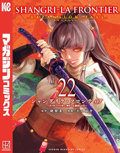 シャングリラ・フロンティア 22巻 特典まとめ【購入＆予約】 - はだし