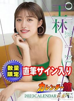 Amazon.co.jp: 直筆サイン入り 王林 2023年 カレンダー : おもちゃ
