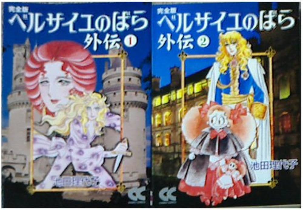 Amazon.co.jp: ベルサイユのばら外伝 [完全版] [文庫版] コミック 全2