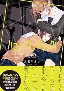 ☆絶版/特典6点付き [大沢やよい] ハロー、メランコリック! 1-2巻