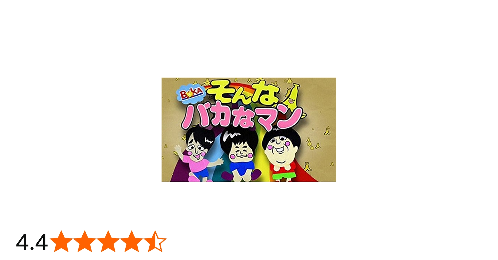 Amazon.co.jp: そんなバカなマン DVD 第1弾 : バナナマン, バカリズム: DVD