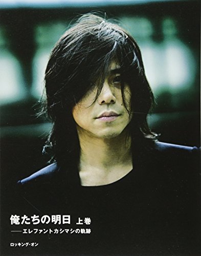 俺たちの明日: エレファントカシマシの軌跡 (上巻)』｜感想・レビュー