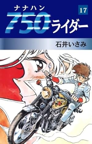 750ライダー 1 (SPコミックス) | 石井 いさみ |本 | 通販 | Amazon