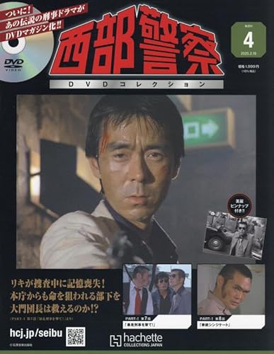 西部警察 DVDコレクション ラインナップ：分冊百科情報局 PART1の一覧