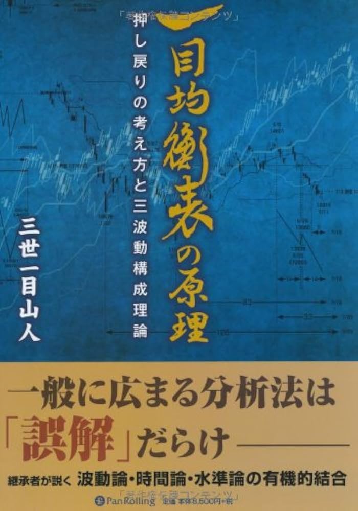 Amazon.co.jp: 一目均衡表の原理 (現代の錬金術師シリーズ) : 三世一目