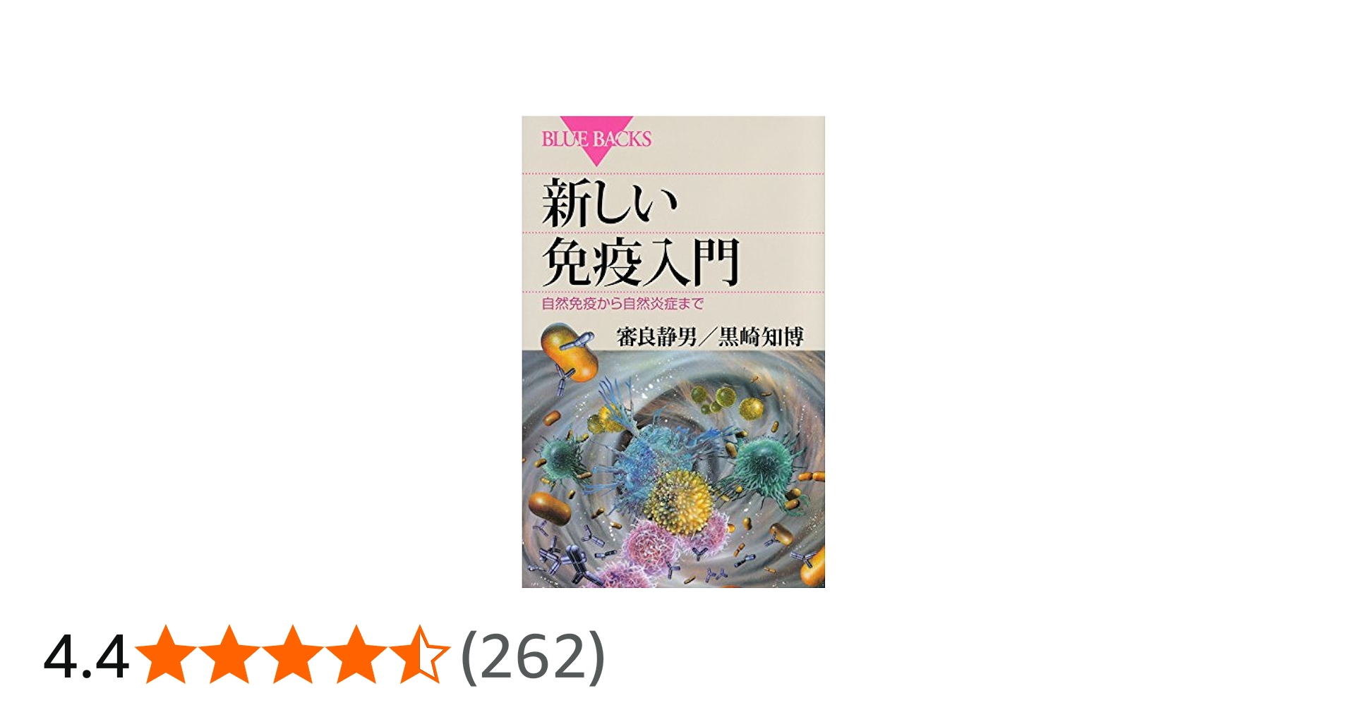 新しい免疫入門 自然免疫から自然炎症まで (ブルーバックス 1896