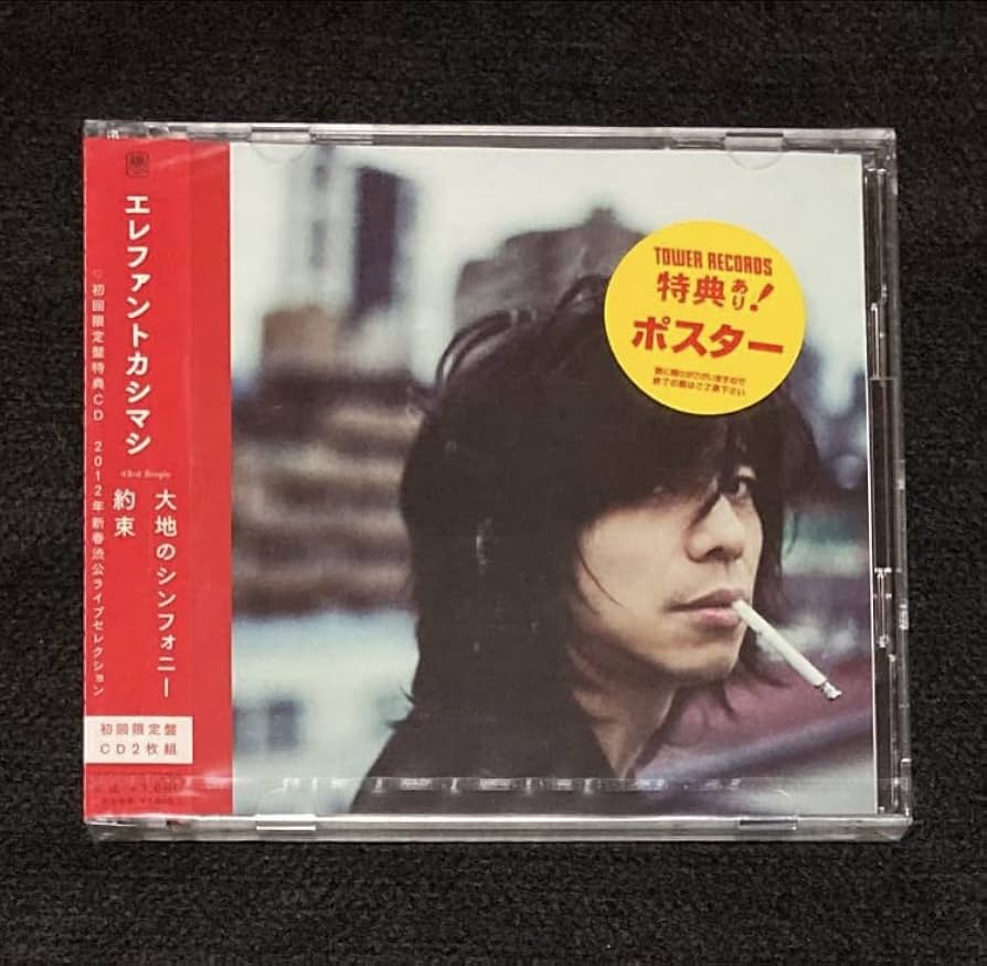 Amazon.co.jp: 未開封☆ 初回盤 エレファントカシマシ 大地の