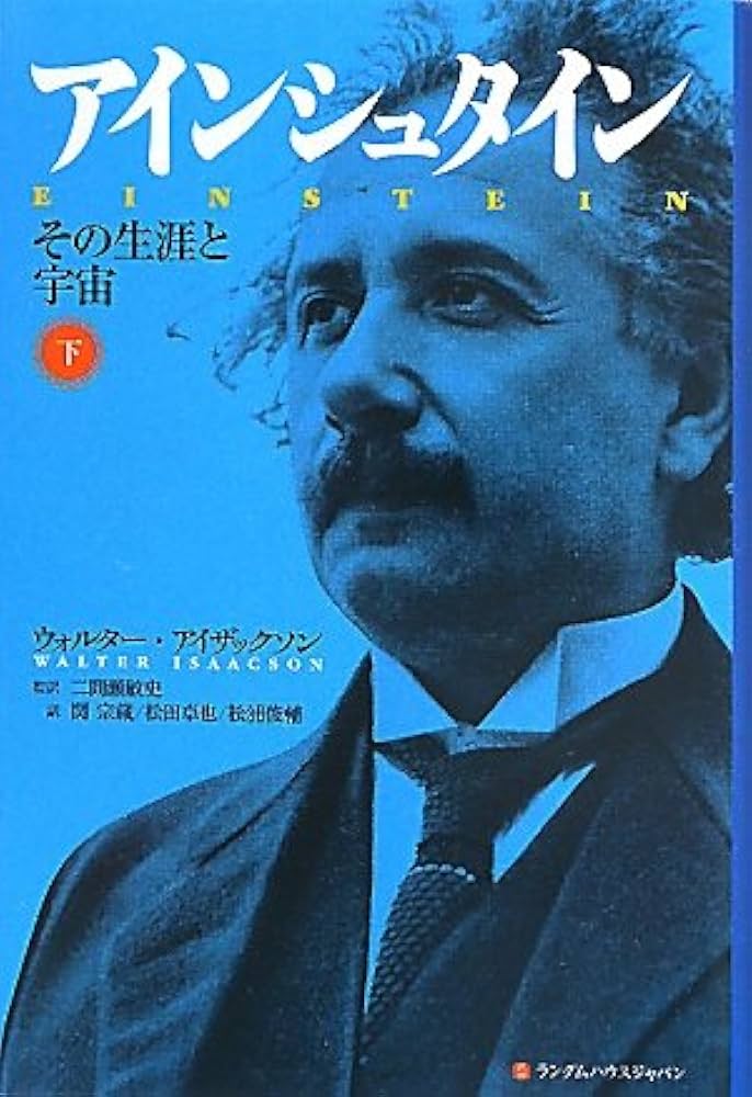 Amazon.co.jp: アインシュタイン その生涯と宇宙 下 : ウォルター