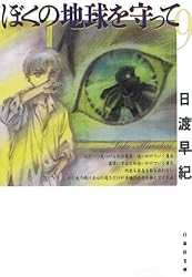 ぼくの地球を守って 10 (白泉社文庫) | 日渡早紀 | マンガ | Kindle