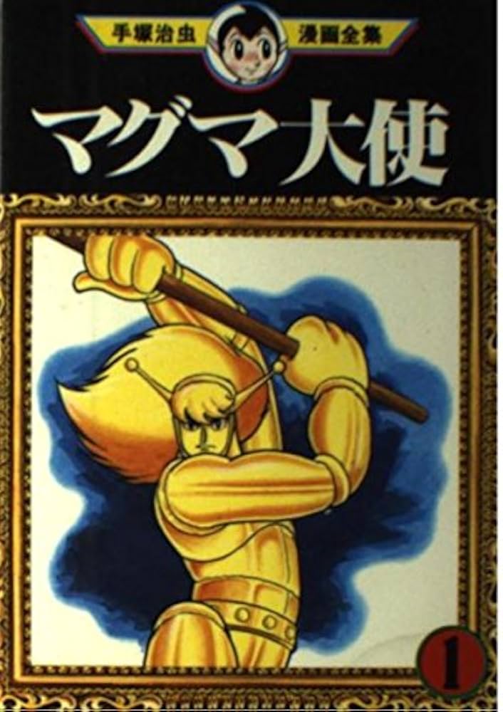 マグマ大使 1 (手塚治虫漫画全集 186) | 手塚 治虫 |本 | 通販 | Amazon