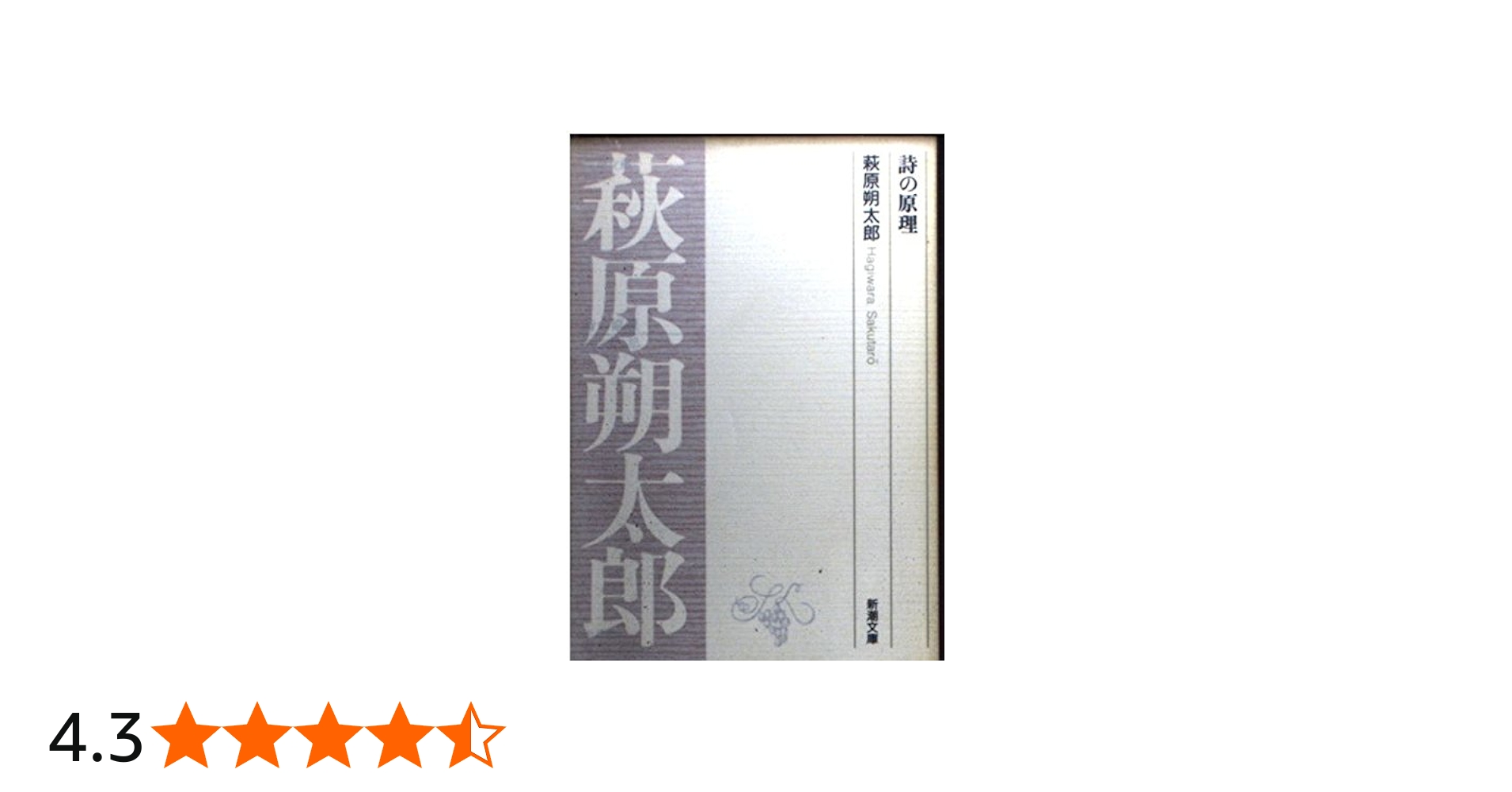 詩の原理 (新潮文庫 B 7-3) | 萩原 朔太郎 |本 | 通販 | Amazon