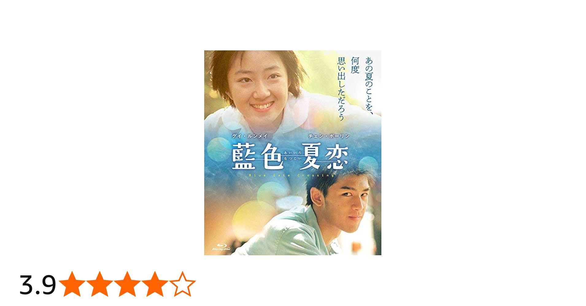 Amazon.co.jp: 藍色夏恋 [Blu-ray] : グイ・ルンメイ, チェン