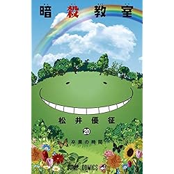 Amazon.co.jp: 暗殺教室 コミック 全21巻セット 新品セット : Japanese