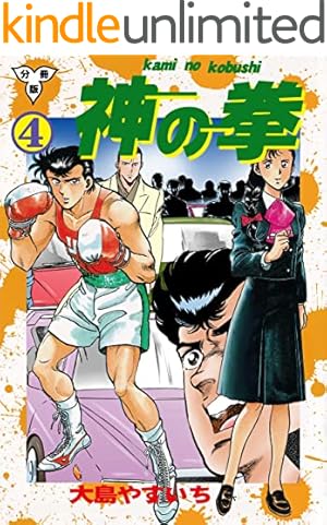 神の拳【分冊版】1 (マンガの金字塔) | 大島 やすいち | マンガ