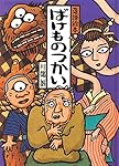 Amazon.co.jp: 落語絵本 一 ばけものつかい : 川端 誠: 本
