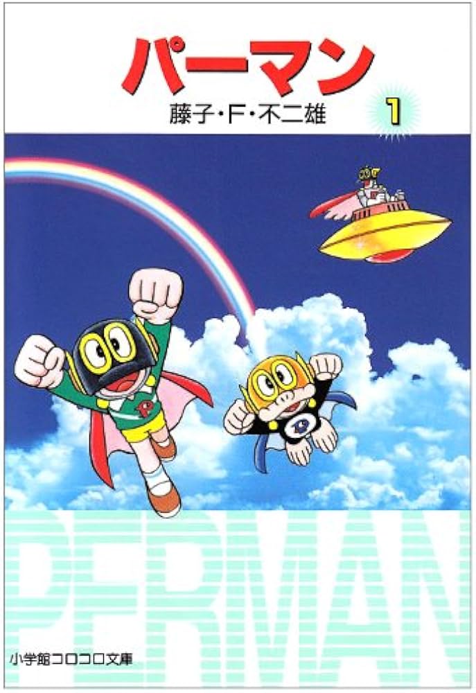 パーマン (1) (小学館コロコロ文庫 ふ 1-51) | 藤子・F・ 不二雄 |本