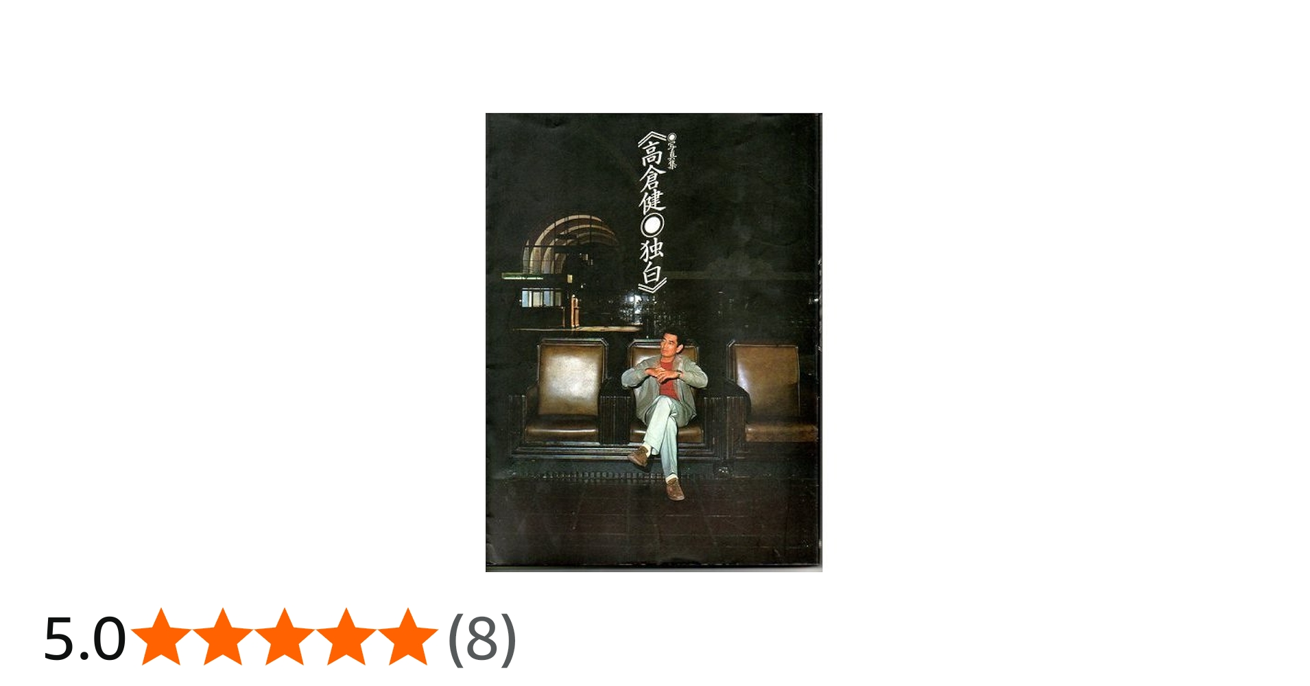 Amazon.co.jp: 高倉健・独白: 写真集 : 高倉 健, 高梨 豊: 本