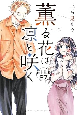 薫る花は凛と咲く 分冊版（19） (マガジンポケットコミックス) | 三