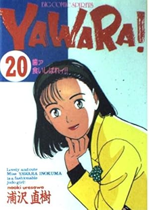 Amazon.co.jp: YAWARA 23 (ビッグコミックス) : 浦沢 直樹: 本