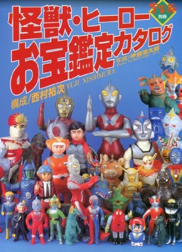 Amazon.co.jp: 怪獣・ヒーローお宝鑑定カタログ : 西村祐次, 伊奈