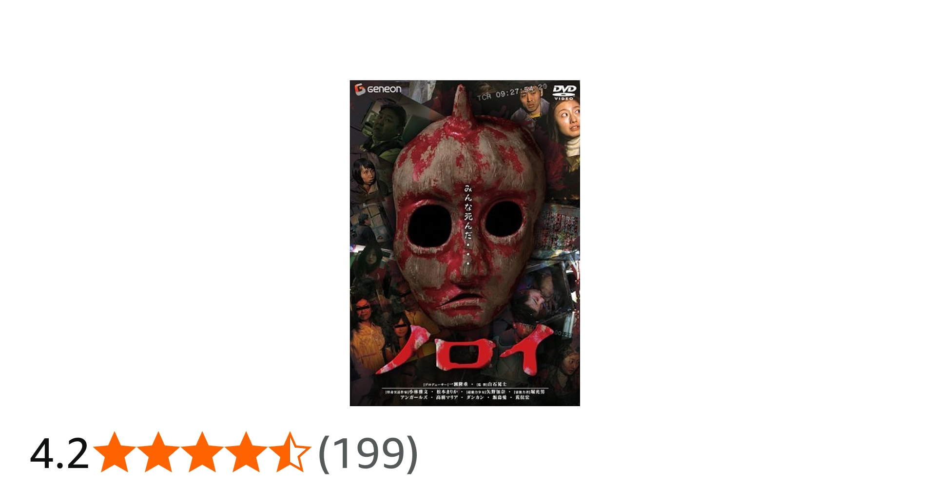 Amazon.co.jp: ノロイ プレミアム・エディション [DVD] : 松本まりか