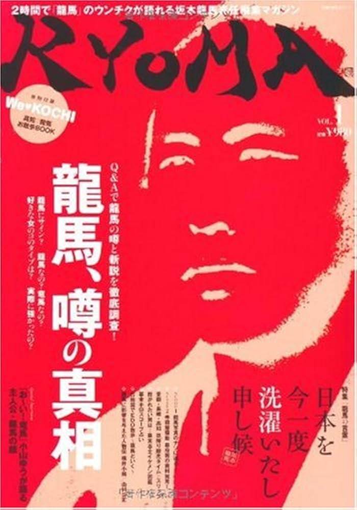 Amazon.co.jp: RYOMA VOL.1―2時間で「龍馬」のウンチクが語れる坂本