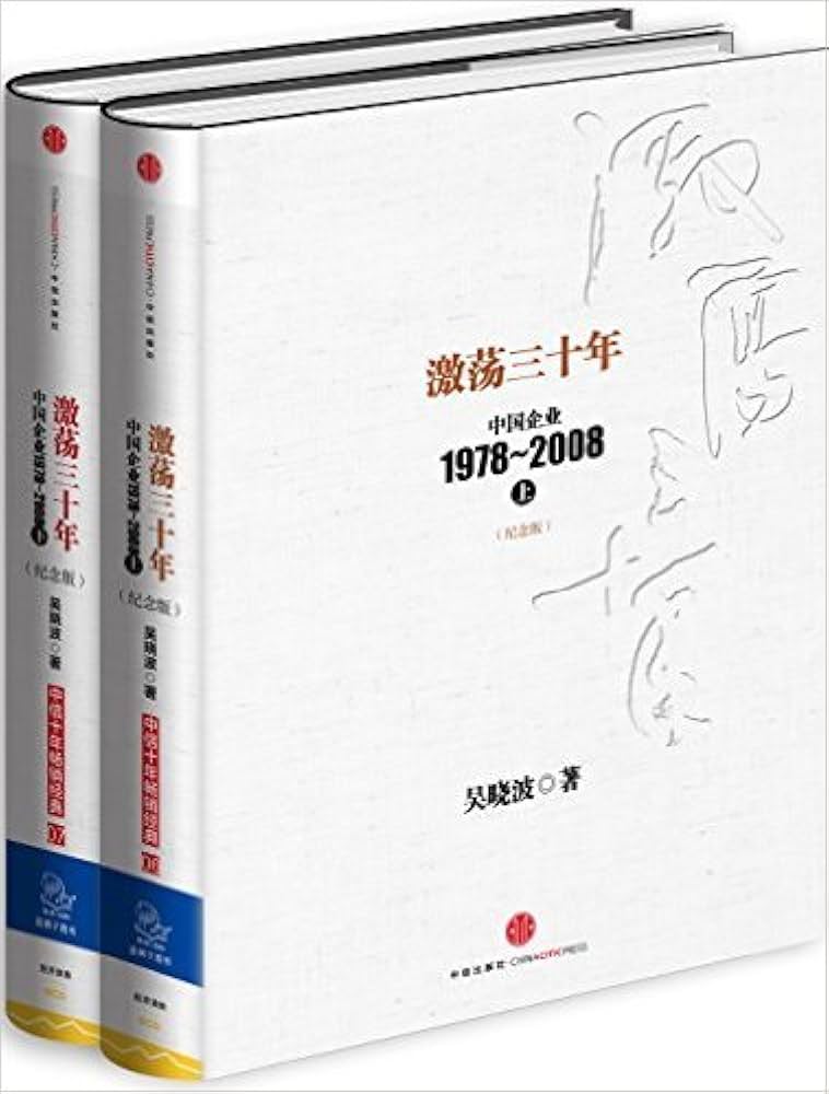 激荡三十年: 中国企业1978-2008 (纪念版) (套装上下册): 吴晓波