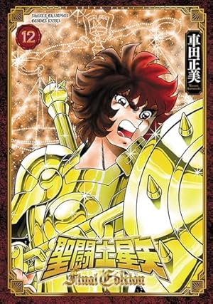 Amazon.co.jp: 聖闘士星矢 Final Edition 5 (5) (少年チャンピオン