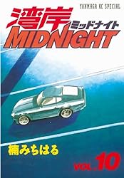 湾岸MIDNIGHT（42） (ヤングマガジンコミックス) | 楠みちはる