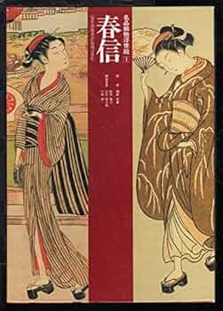 名品揃物浮世絵 1 | 鈴木 春信, 小林 忠 |本 | 通販 | Amazon