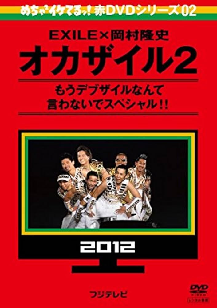 Amazon.co.jp: めちゃ2イケてるッ!赤DVDシリーズ02 EXILE×岡村隆史