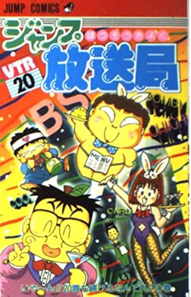 ジャンプ放送局 20 (ジャンプコミックス) | さくま あきら |本 | 通販