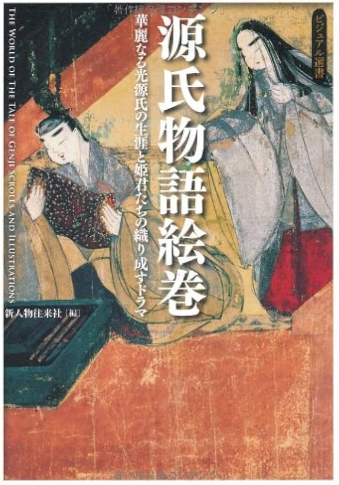 Amazon.co.jp: 源氏物語絵巻 (ビジュアル選書) : 新人物往来社: 本