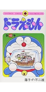 ドラえもん (45) (てんとう虫コミックス) | 藤子・F・ 不二雄 |本